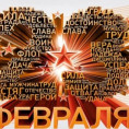 Поздравляем с Днем защитника Отечества!