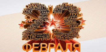Поздравляем с Днем защитника Отечества!