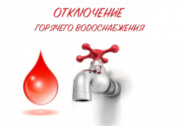 График отключения горячего водоснабжения в летний период 2026 года