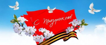 Поздравляем с наступающими праздниками 1 Мая и Днем Великой Победы 9 Мая!