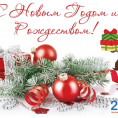 Поздравление с наступающим Новым годом и Рождеством!